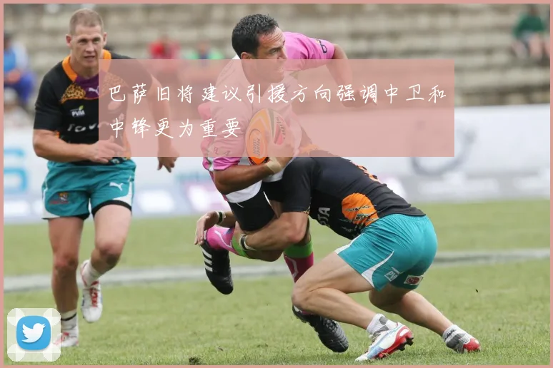 巴萨旧将建议引援方向强调中卫和中锋更为重要
