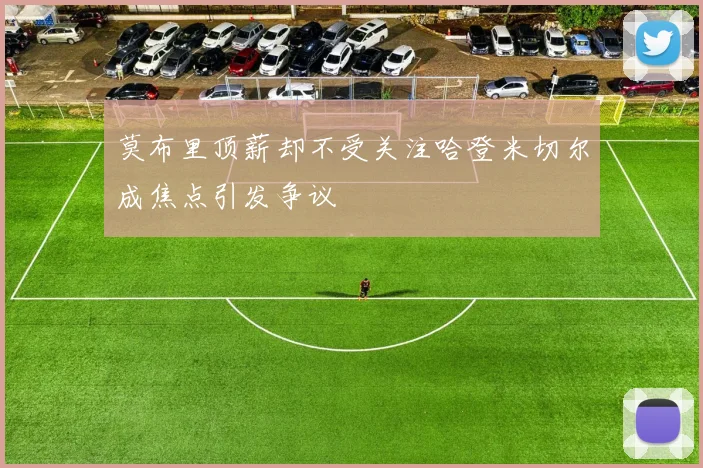 莫布里顶薪却不受关注哈登米切尔成焦点引发争议