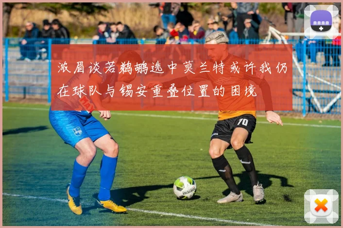 浓眉谈若鹈鹕选中莫兰特或许我仍在球队与锡安重叠位置的困境