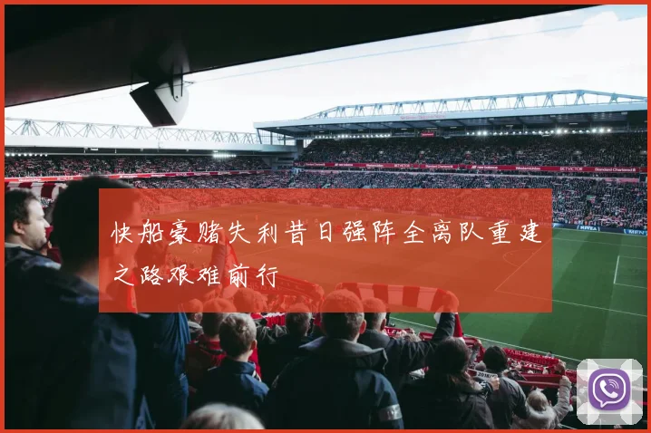 快船豪赌失利昔日强阵全离队重建之路艰难前行