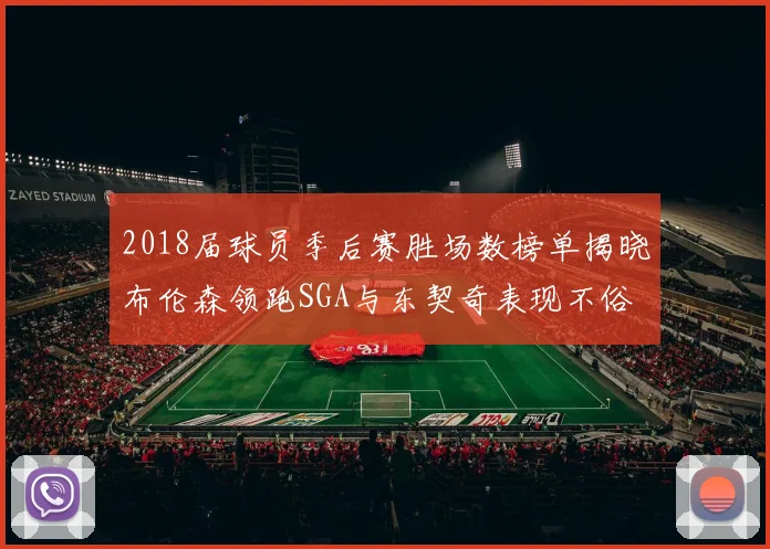 2018届球员季后赛胜场数榜单揭晓布伦森领跑SGA与东契奇表现不俗